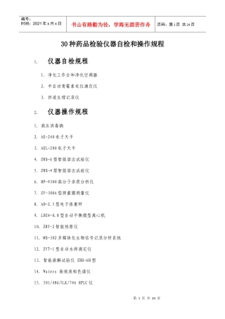 30种药品检验仪器操作规程