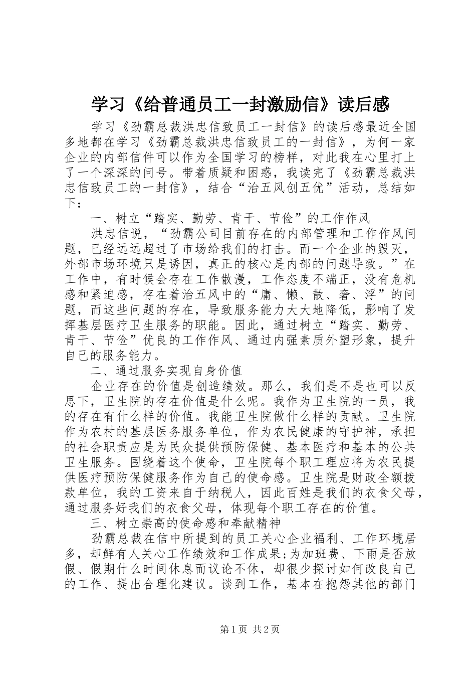 学习《给普通员工一封激励信》读后感_第1页