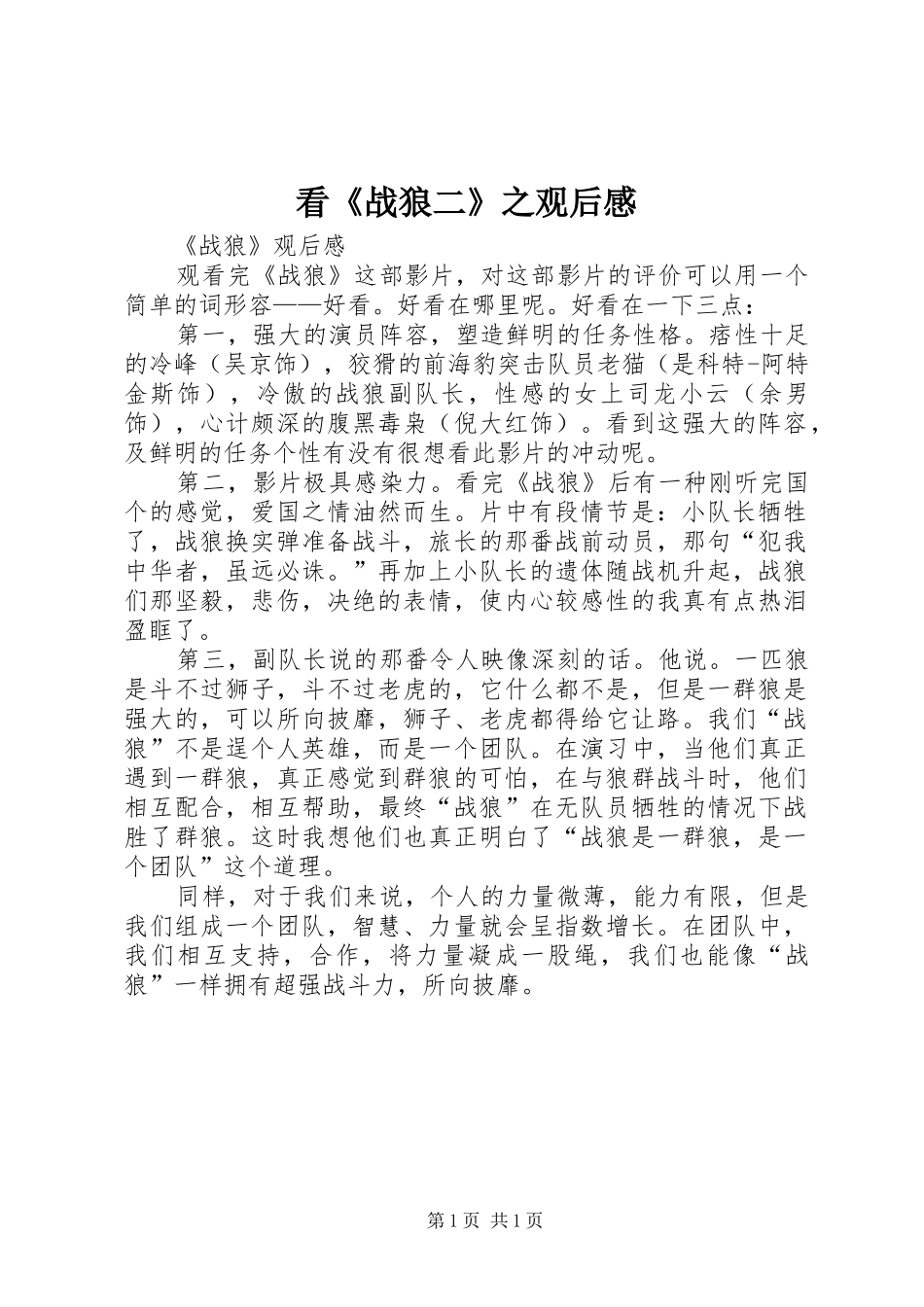 看《战狼二》之观后感_第1页