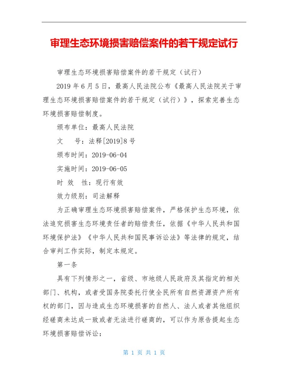 审理生态环境损害赔偿案件的若干规定试行_第1页