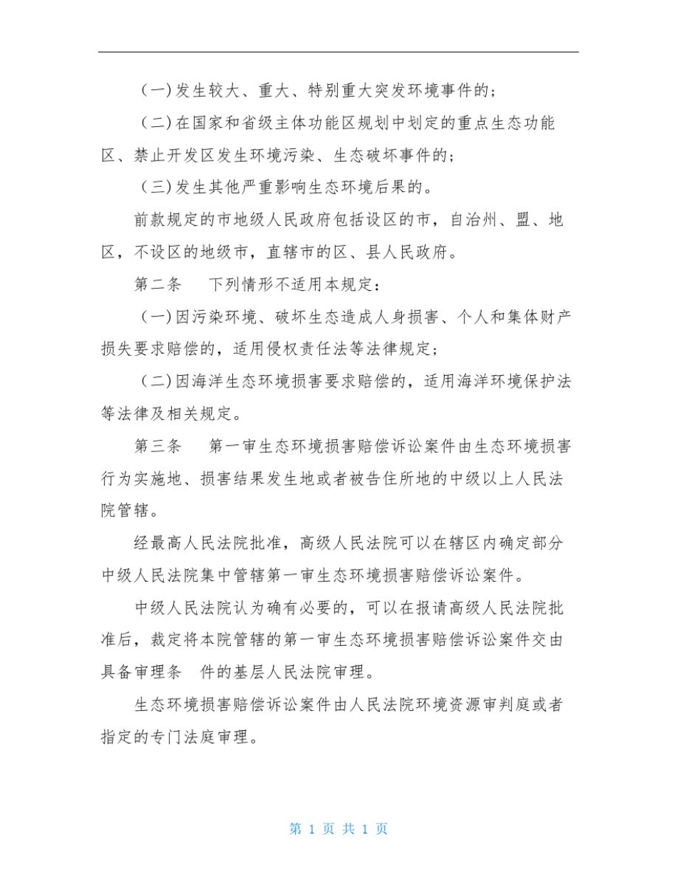 审理生态环境损害赔偿案件的若干规定试行_第2页