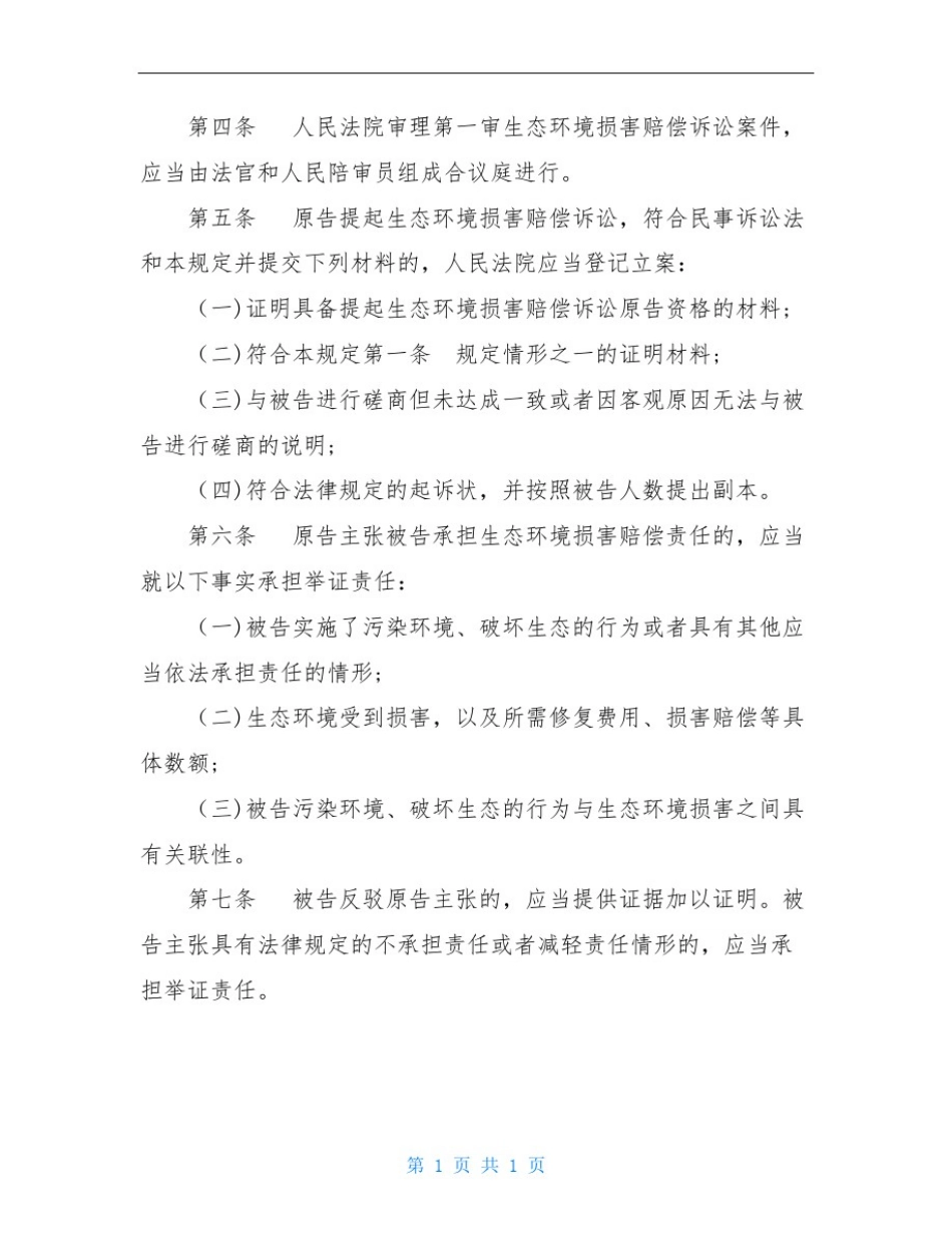 审理生态环境损害赔偿案件的若干规定试行_第3页