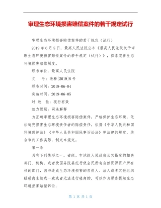 审理生态环境损害赔偿案件的若干规定试行