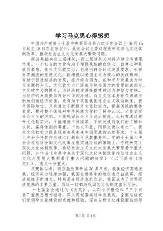学习马克思心得感想