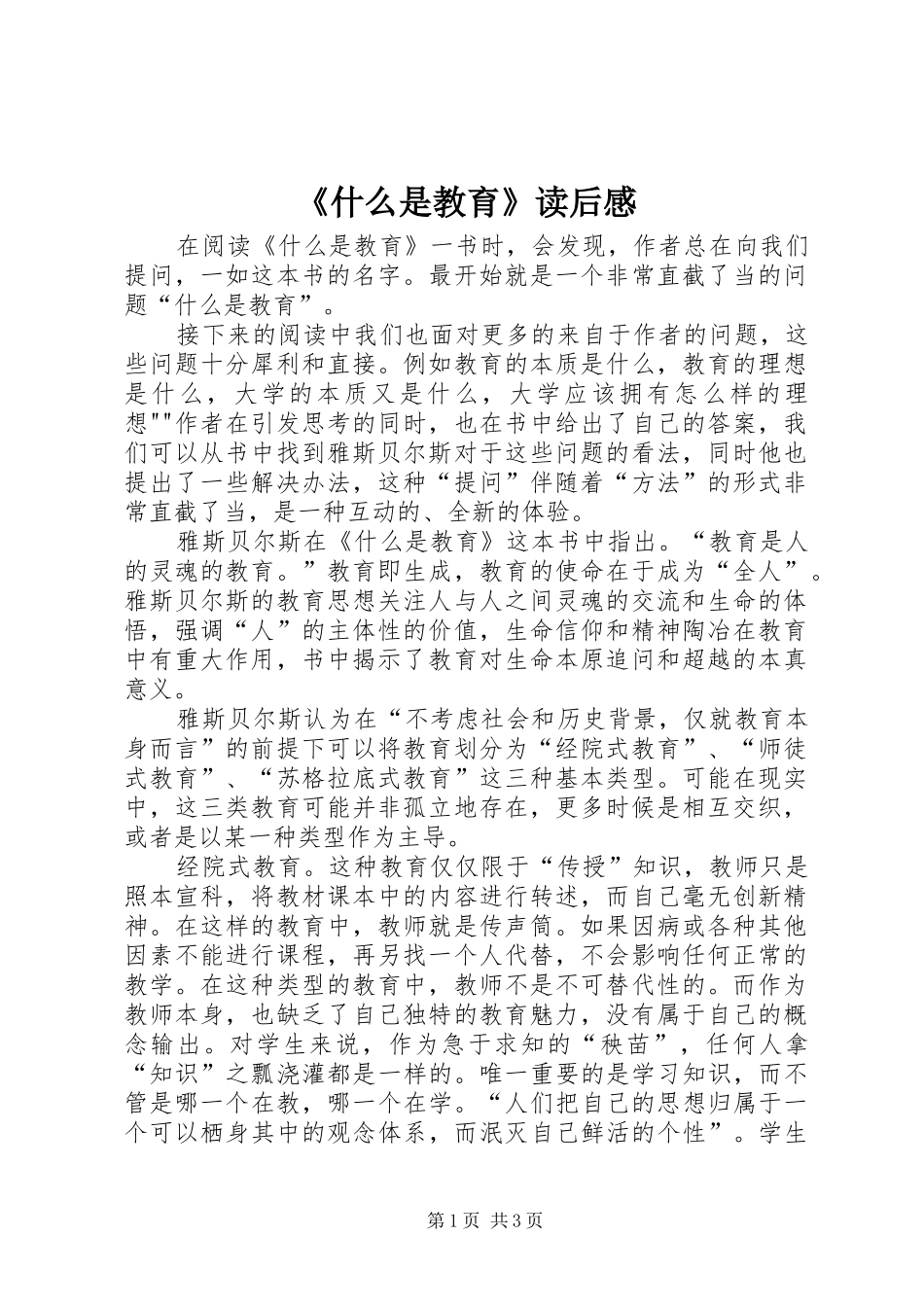 《什么是教育》读后感_第1页