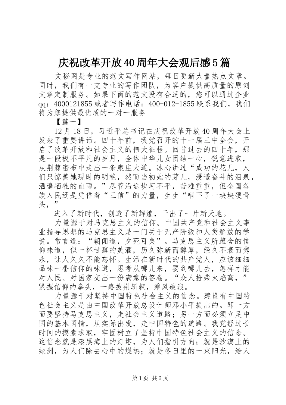 庆祝改革开放40周年大会观后感5篇_第1页