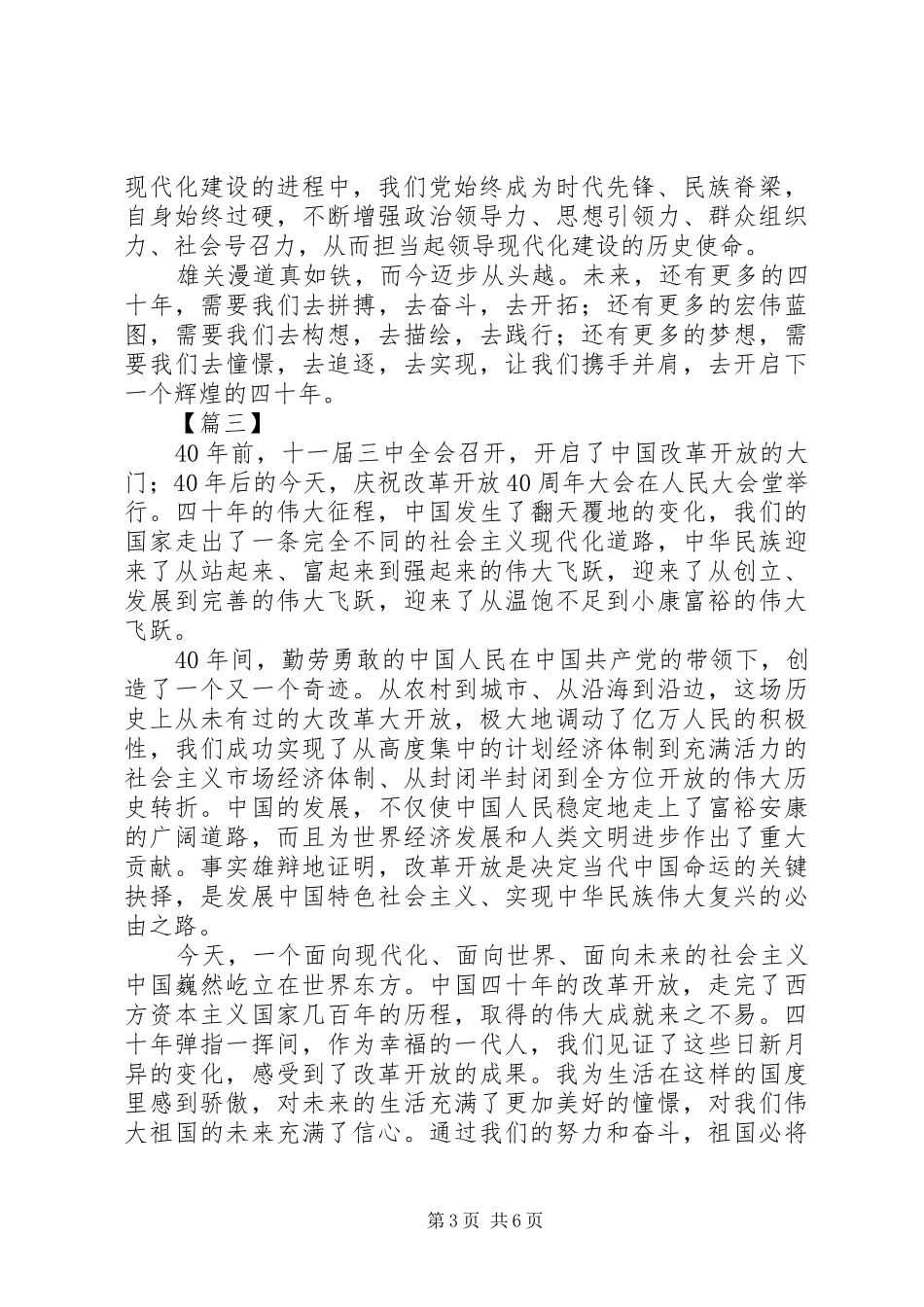 庆祝改革开放40周年大会观后感5篇_第3页