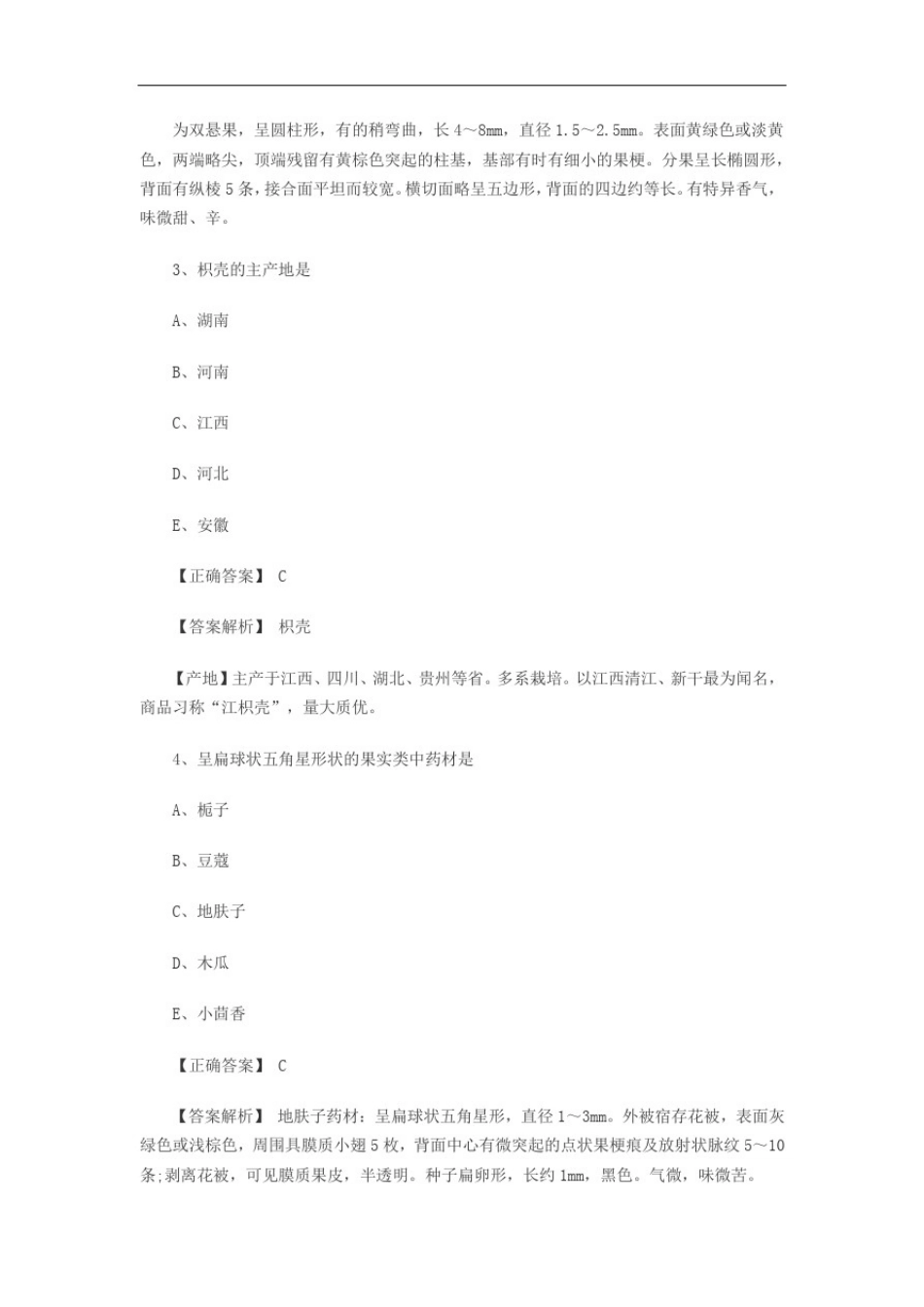 执业药师《中药学专业知识一》练习题(8)_第2页