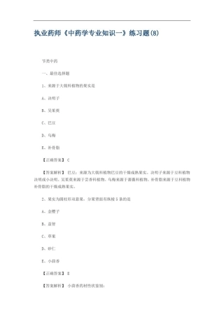 执业药师《中药学专业知识一》练习题(8)
