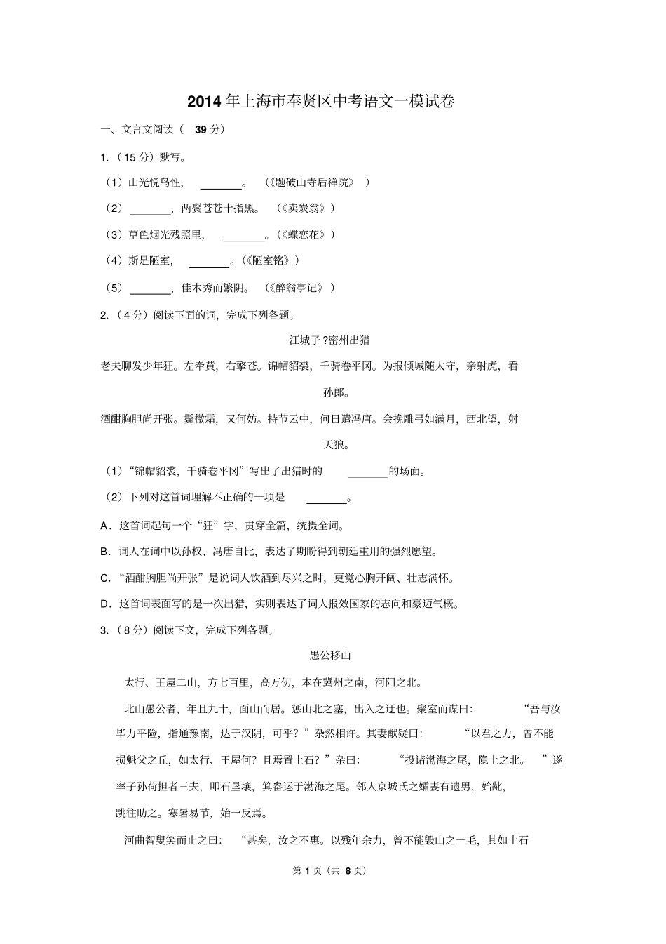 2014年上海市奉贤区中考语文一模试卷_第1页