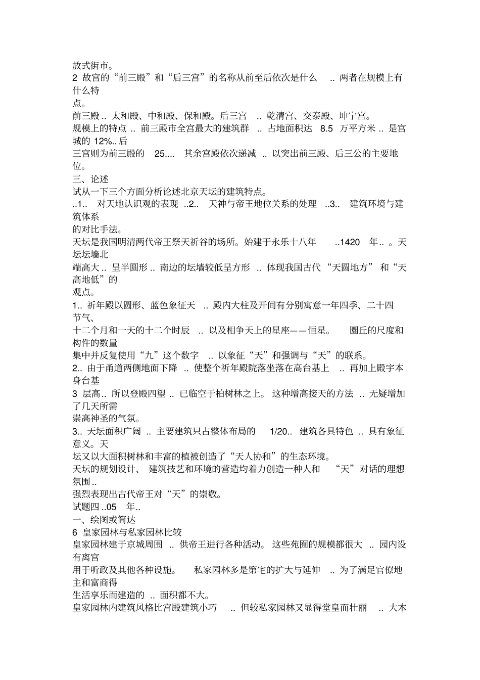 中国建筑史试题优质资料_第3页