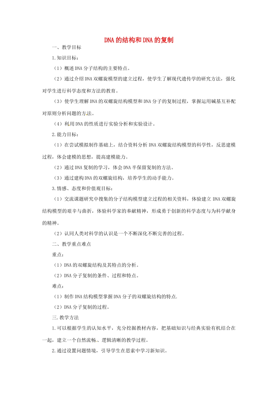 《DNA的结构和DNA的复制》教案（2）_第1页