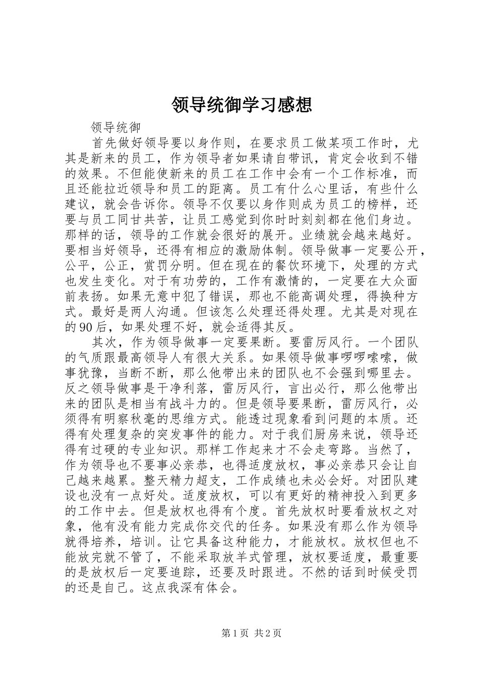 领导统御学习感想_第1页