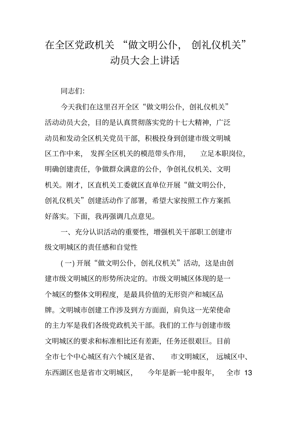 在全区党政机关“做文明公仆,创礼仪机关”动员大会上讲话_第1页