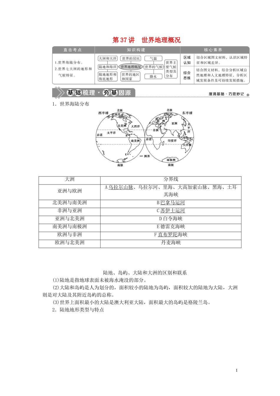 高考地理一轮复习 第十一章 世界地理 第37讲 世界地理概况教案 湘教版-湘教版高三全册地理教案_第1页