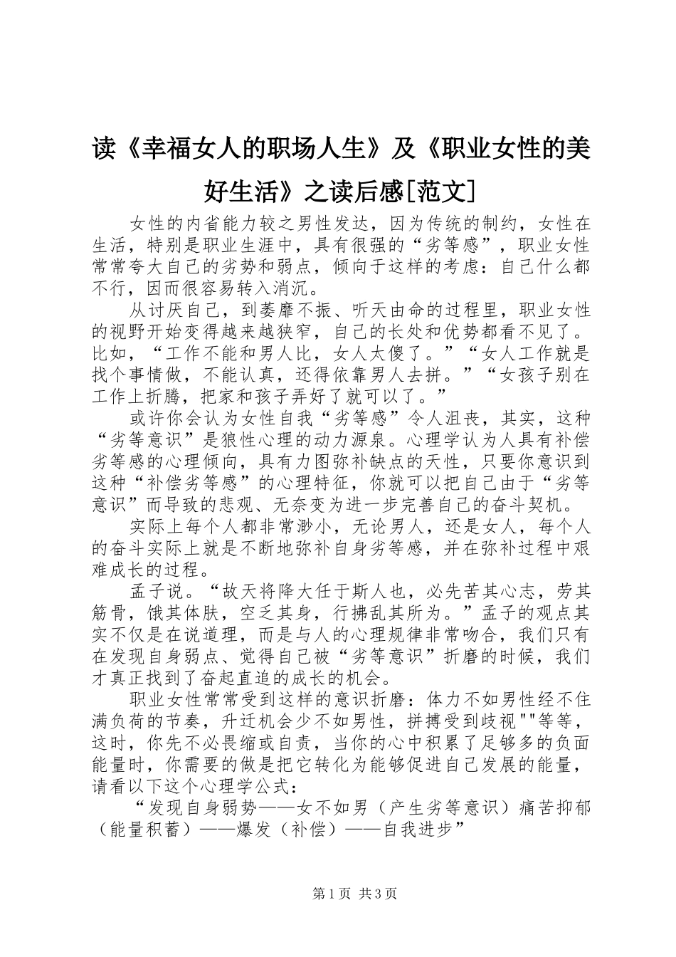 读《幸福女人的职场人生》及《职业女性的美好生活》之读后感[范文]_第1页