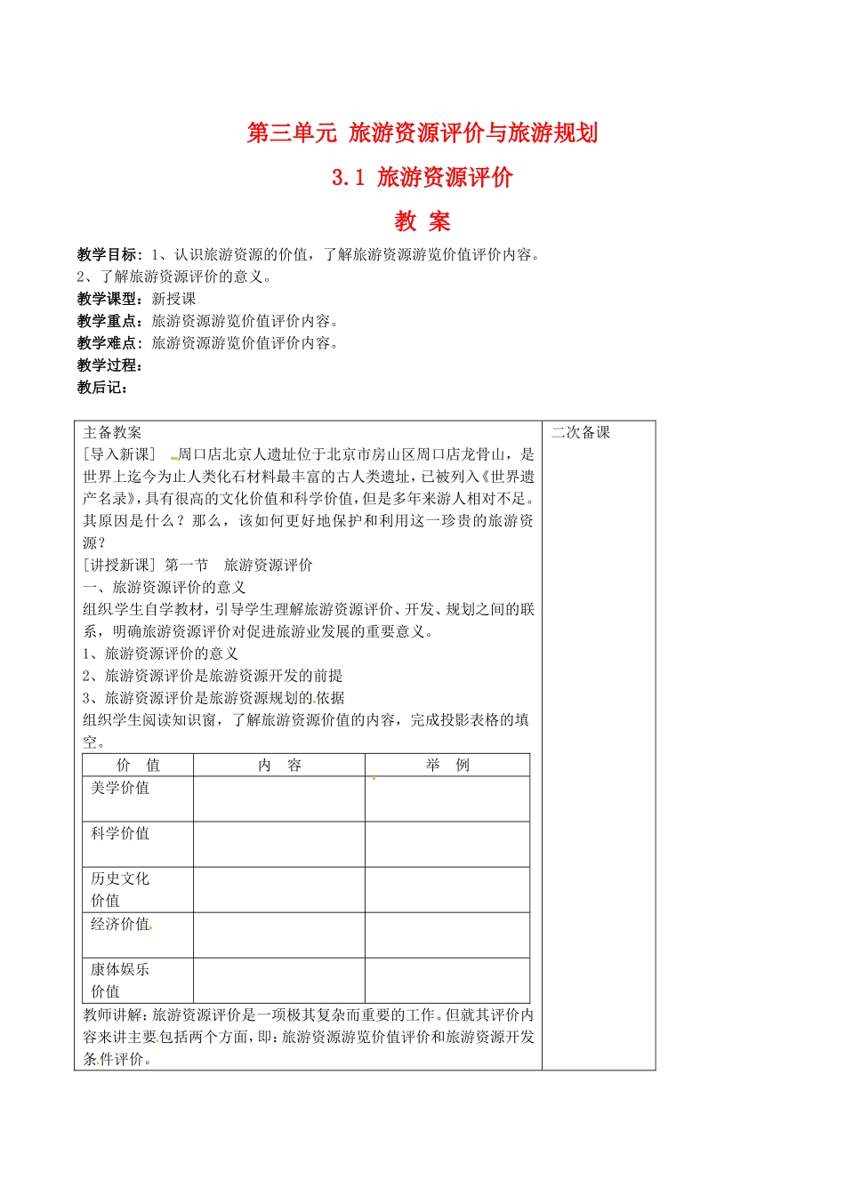 高中地理：3.1《旅游资源评价》教案（2）鲁教版选修3_第1页