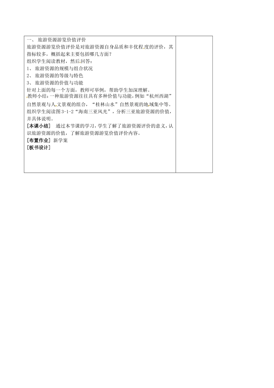 高中地理：3.1《旅游资源评价》教案（2）鲁教版选修3_第2页
