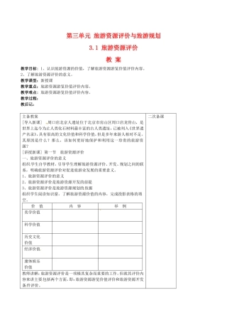 高中地理：3.1《旅游资源评价》教案（2）鲁教版选修3