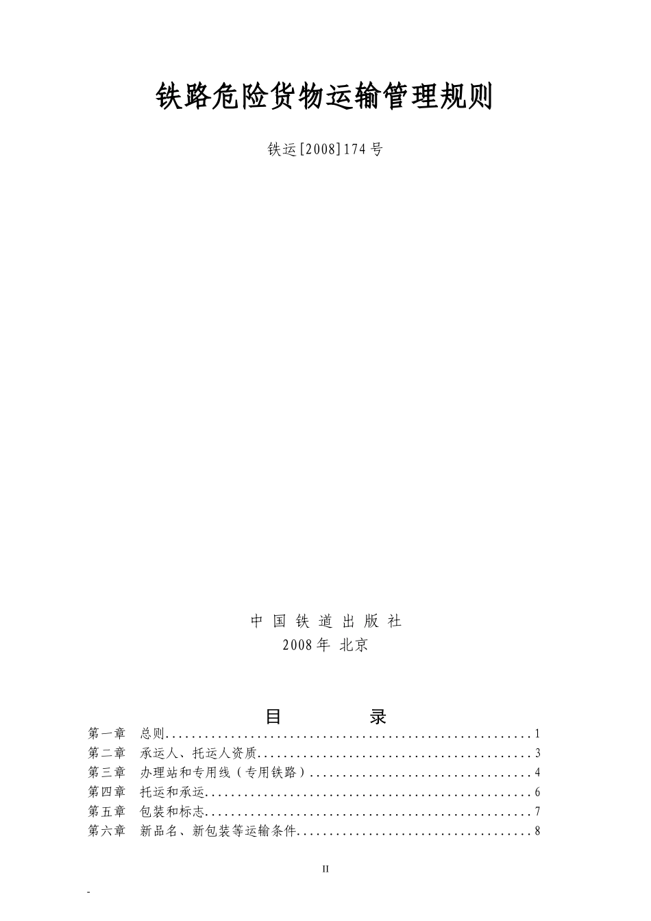 《铁路危险货物运输管理规则》_第2页