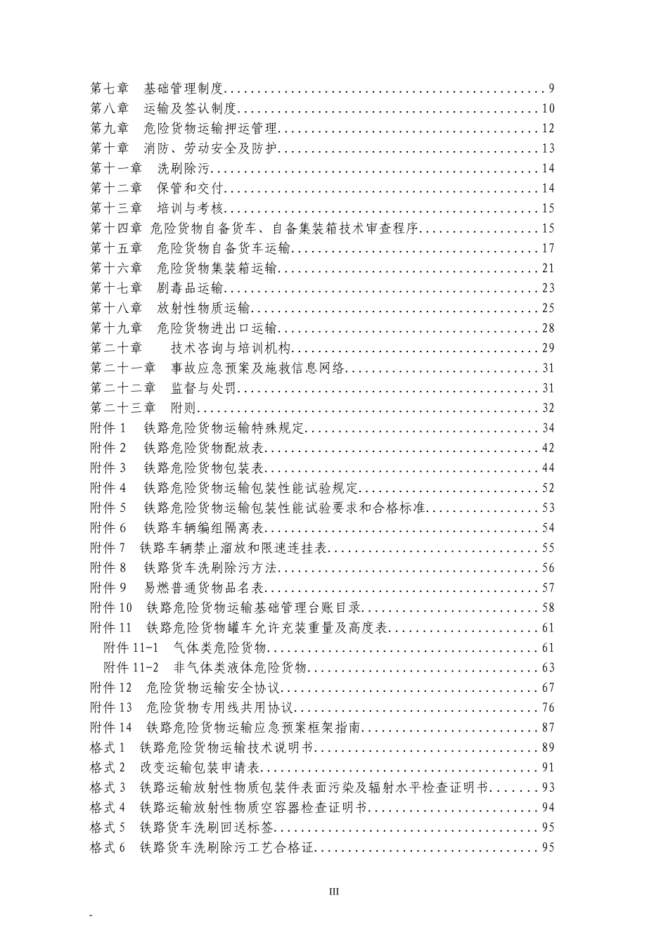 《铁路危险货物运输管理规则》_第3页
