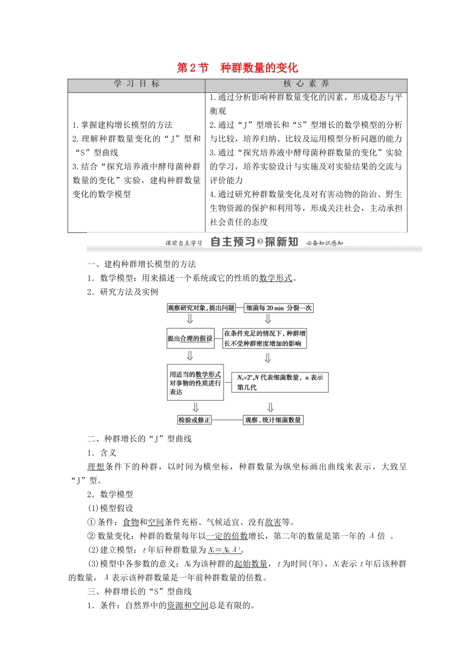 高中生物 第4章 种群和群落 第2节 种群数量的变化教案 新人教版必修3-新人教版高中必修3生物教案_第1页