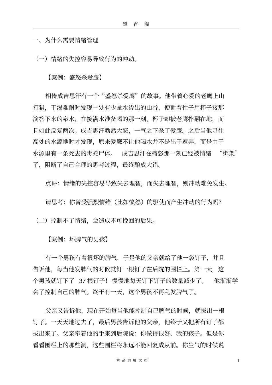 情绪管理技能--人力资源技能资料_第1页