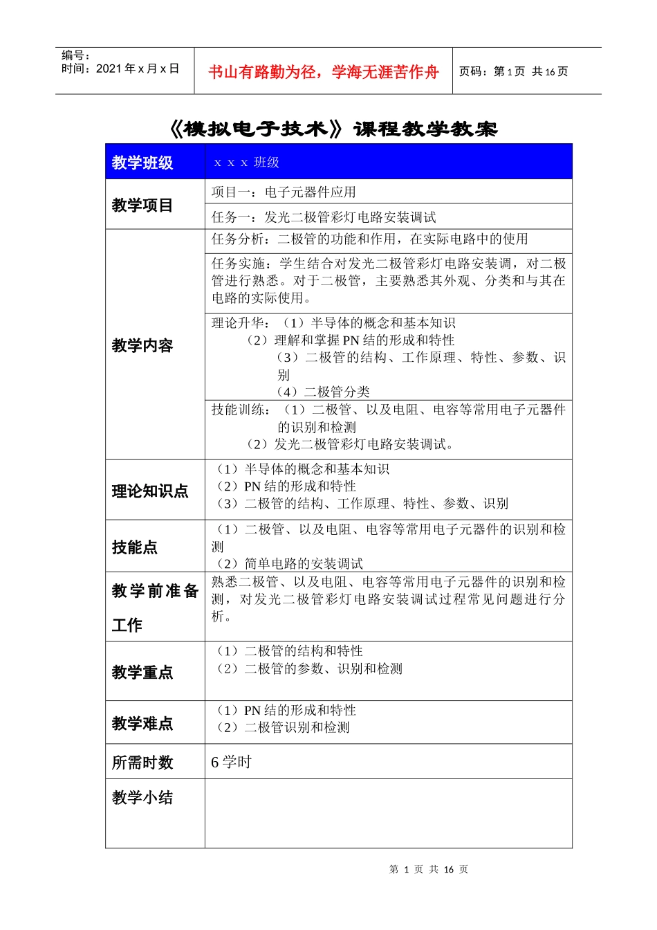 《模拟电子技术》课程教学教案_第1页