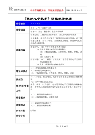 《模拟电子技术》课程教学教案