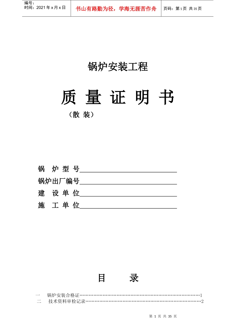 三、锅炉安装工程_质量证明书(散装)_第1页
