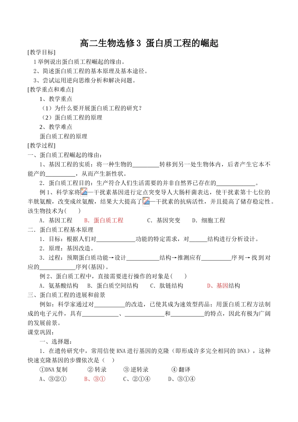 高二生物选修3 蛋白质工程的崛起_第1页