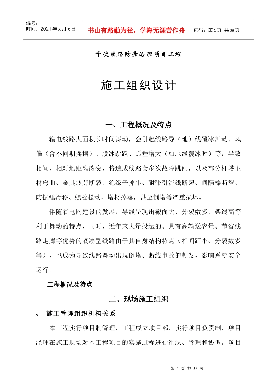 500千伏输电线路防舞治理工程电气施工组织设计_第1页
