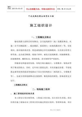 500千伏输电线路防舞治理工程电气施工组织设计