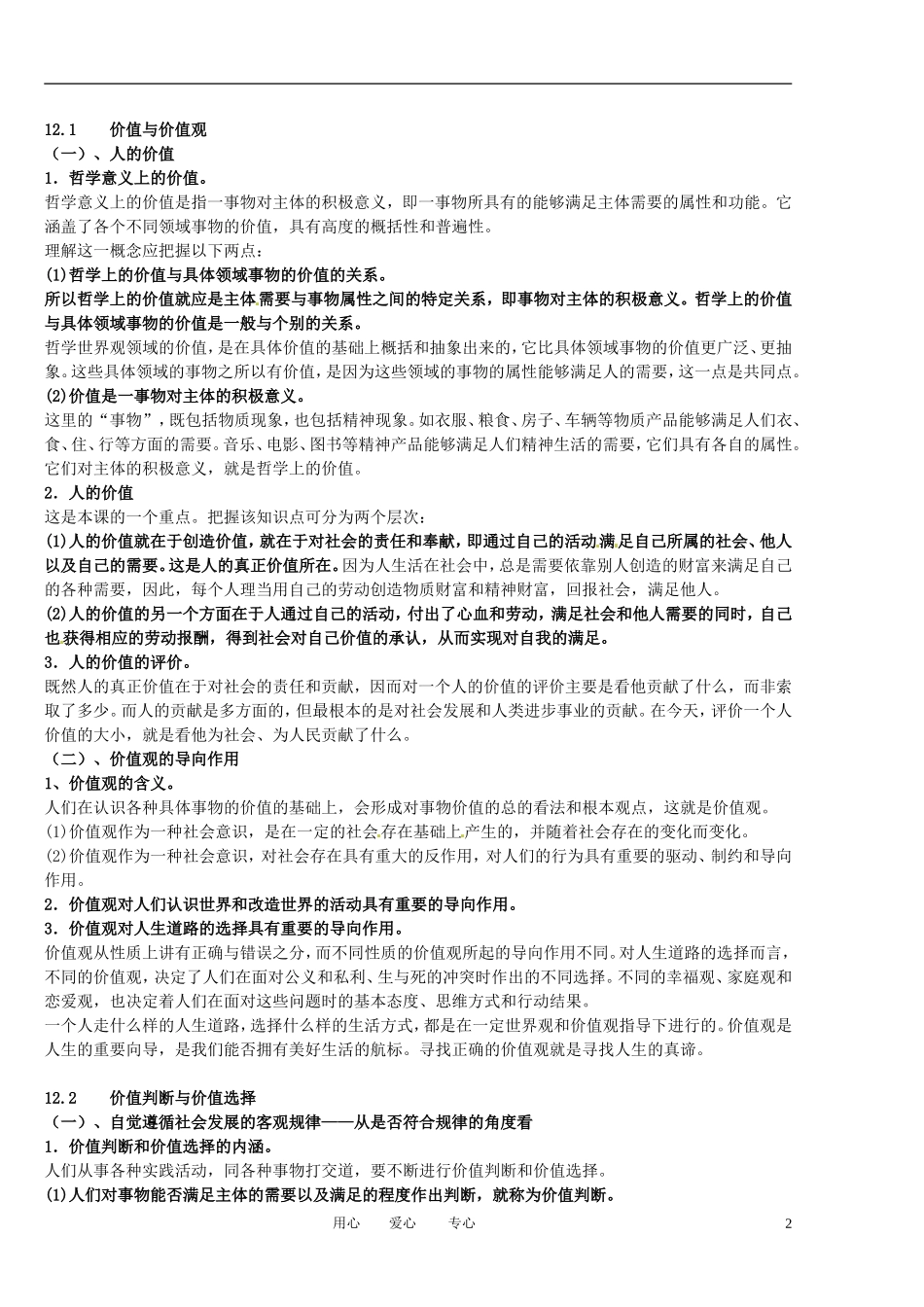 福建省莆田市第十八中学高中政治《生活与哲学》第十二课《实现人生价值》教案 新人教版必修4_第2页