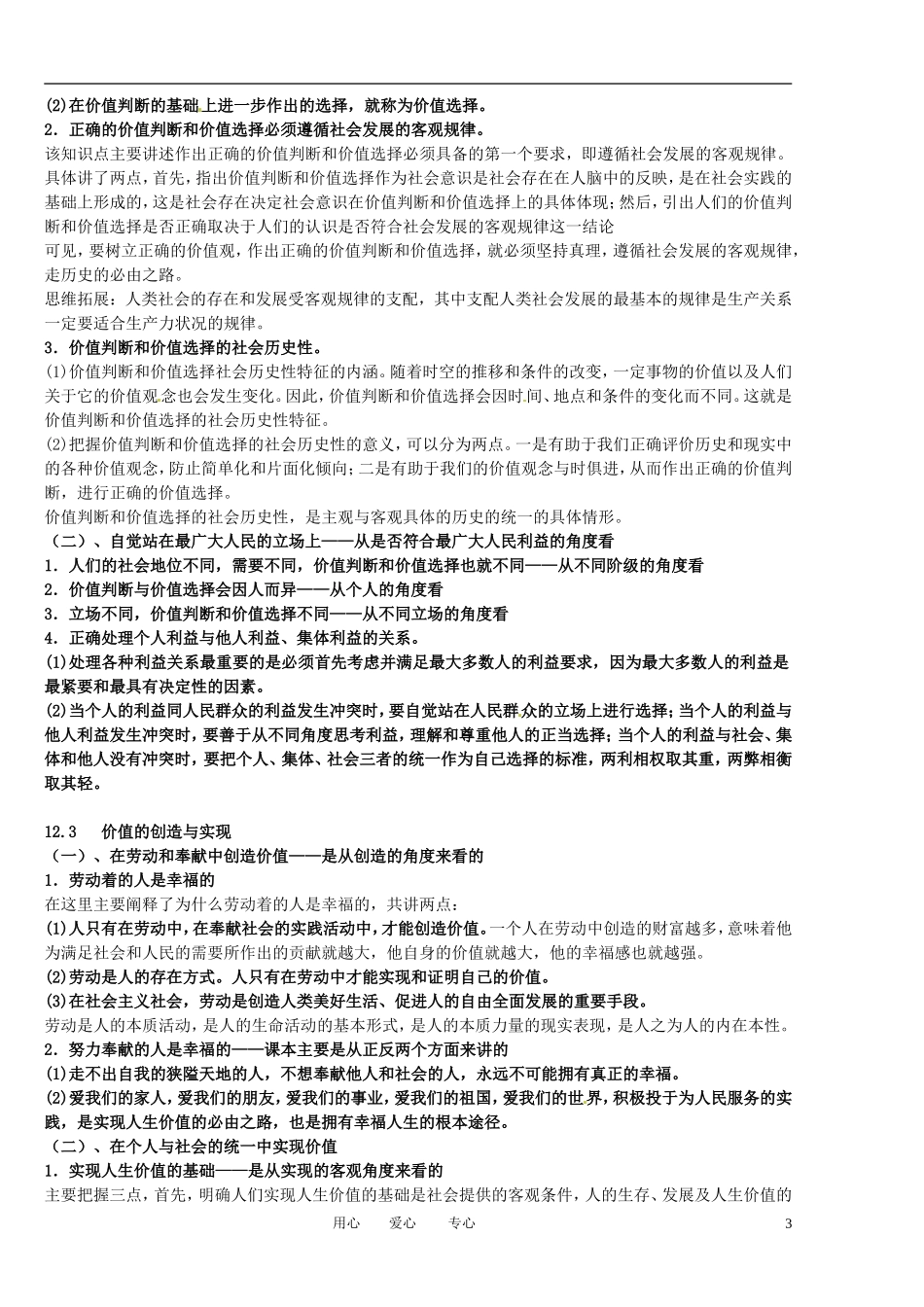 福建省莆田市第十八中学高中政治《生活与哲学》第十二课《实现人生价值》教案 新人教版必修4_第3页