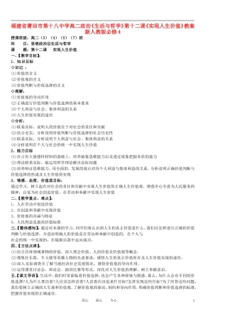 福建省莆田市第十八中学高中政治《生活与哲学》第十二课《实现人生价值》教案 新人教版必修4