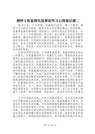 榜样4张富清先进事迹学习心得观后感二