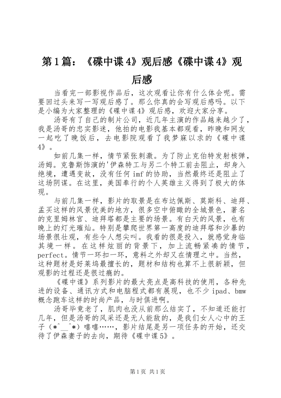 第1篇：《碟中谍4》观后感《碟中谍4》观后感_第1页