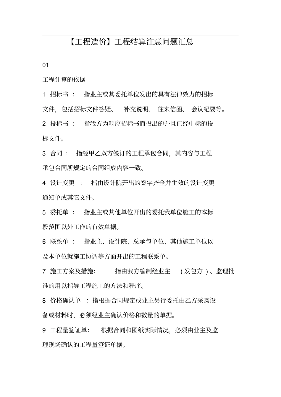 (工程造价)工程结算注意问题汇总_第1页