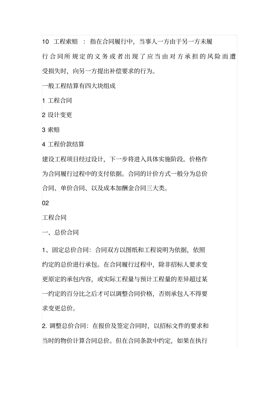 (工程造价)工程结算注意问题汇总_第2页