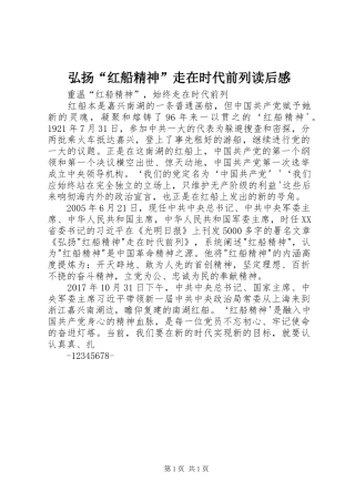 弘扬“红船精神”走在时代前列读后感