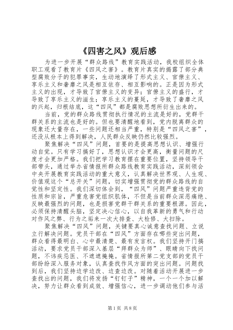 《四害之风》观后感_第1页