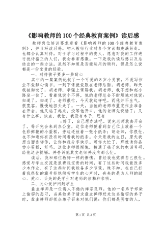 《影响教师的100个经典教育案例》读后感