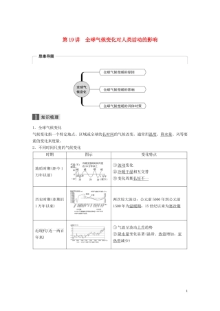 （浙江选考）高考地理总复习 第五章 自然环境对人类活动的影响 第19讲 全球气候变化对人类活动的影响教师用书（含解析）新人教版必修1-新人教版高三必修1地理教案