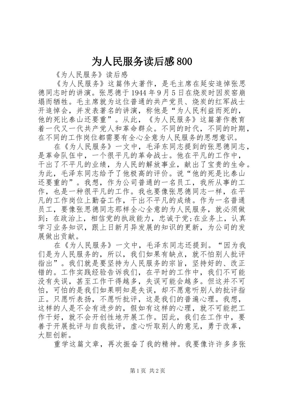 为人民服务读后感800_第1页