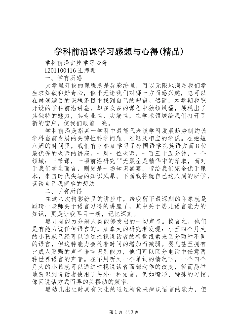 学科前沿课学习感想与心得(精品)_第1页