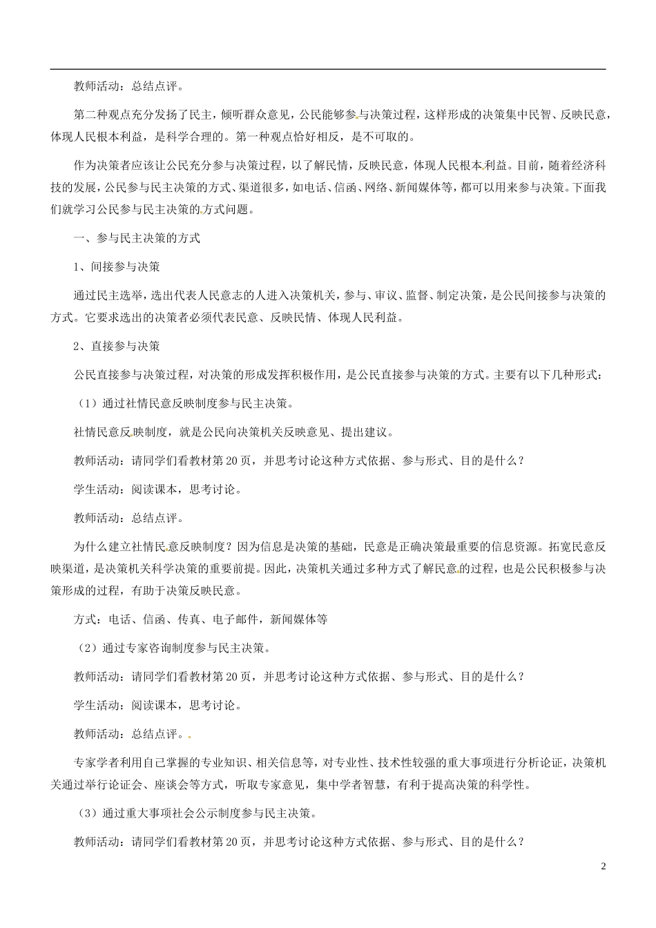 北京市房山区房山中学高中政治《2.2民主决策 作出最佳的选择》教案 新人教版必修2_第2页