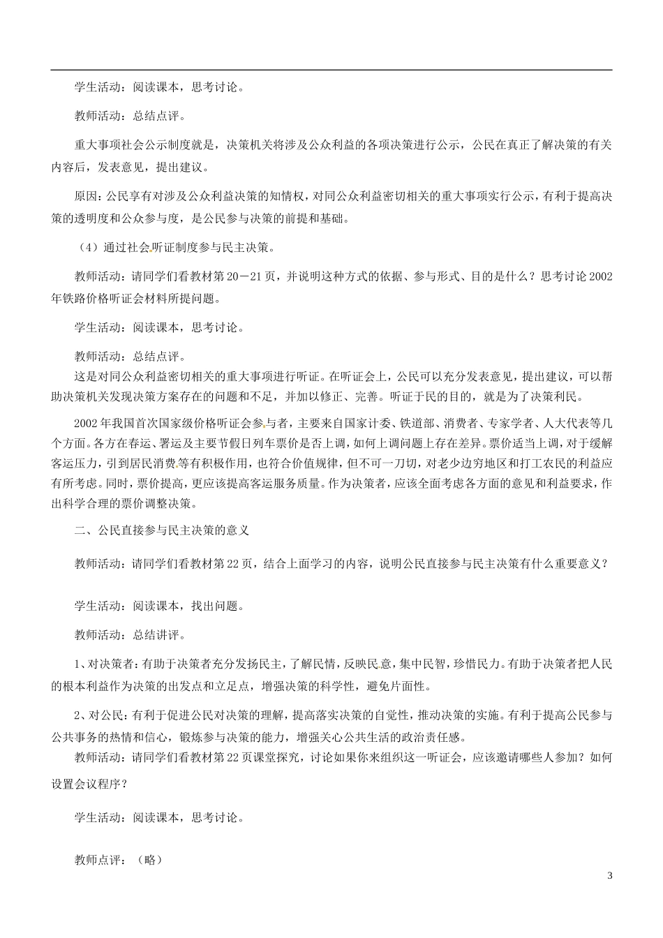 北京市房山区房山中学高中政治《2.2民主决策 作出最佳的选择》教案 新人教版必修2_第3页
