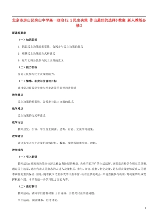北京市房山区房山中学高中政治《2.2民主决策 作出最佳的选择》教案 新人教版必修2