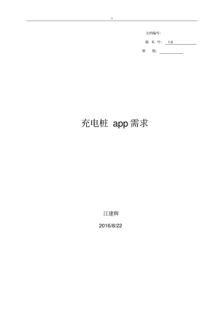 充电桩app需求情况说明文档